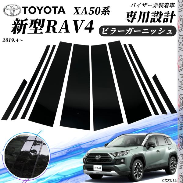 新型RAV4 XA50系  ピラーガーニッシュ  サイドバイザー 保護カバー ドレスアップ アクセサ...