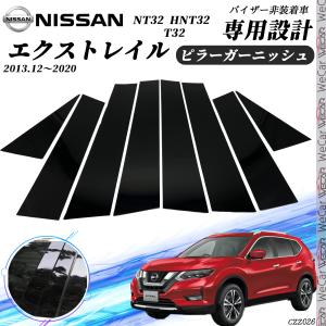 ブライツ BRIGHTZ エクストレイル T32 超鏡面ステンレスブラック