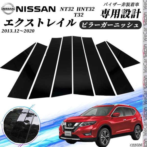 エクストレイル ピラーガーニッシュ  サイドバイザー 保護カバー ドレスアップ アクセサリー ピアノ...