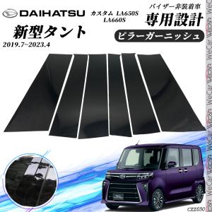 タント タントカスタム ピラーガーニッシュ  サイドバイザー 保護カバー ドレスアップ アクセサリー ピアノブラック 6PCS｜WeCar