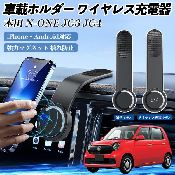 本田 N-ONE JG3 JG4 車載ホルダー スマホホルダー ワイヤレス充電 15W マグネット ...