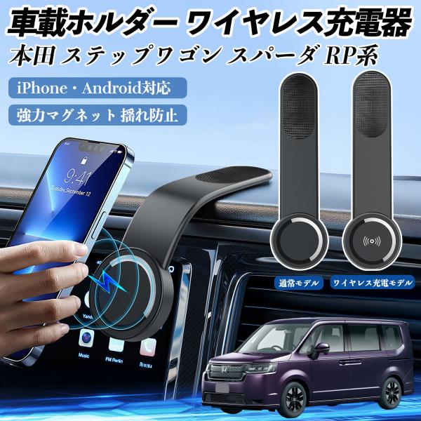 本田 ステップワゴン スパーダ RP系 車載ホルダー スマホホルダー ワイヤレス充電 15W マグネ...