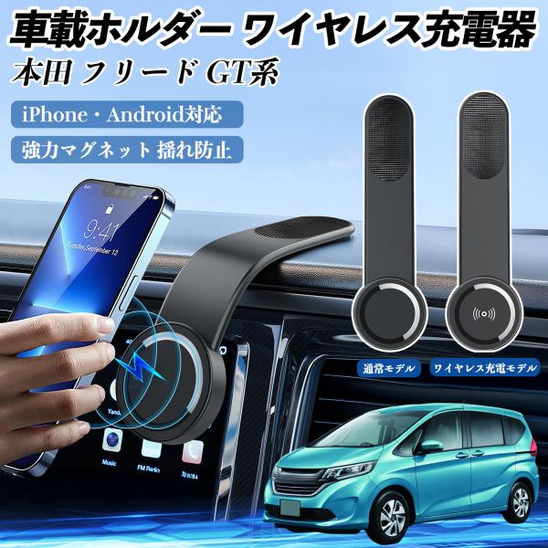 本田 フリード GT系 車載ホルダー スマホホルダー ワイヤレス充電 15W マグネット 360°回...