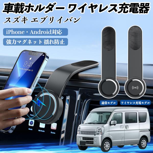 スズキ エブリイバン 車載ホルダー スマホホルダー ワイヤレス充電 15W マグネット 360°回転...