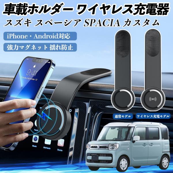 スズキ スペーシア SPACIA カスタム 車載ホルダー スマホホルダー ワイヤレス充電 15W マ...