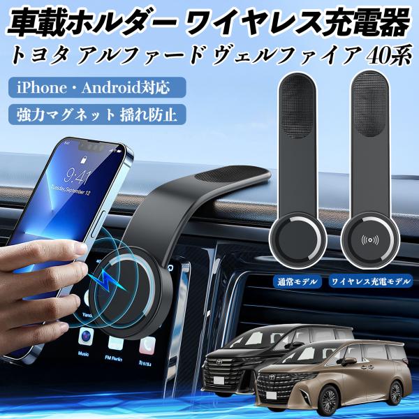 トヨタ アルファード ヴェルファイア 40系 車載ホルダー スマホホルダー ワイヤレス充電 15W ...