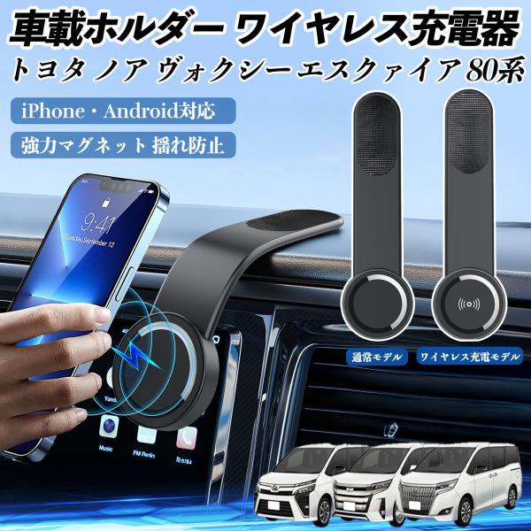 トヨタ ノア ヴォクシー エスクァイア 80系 車載ホルダー スマホホルダー ワイヤレス充電 15W...