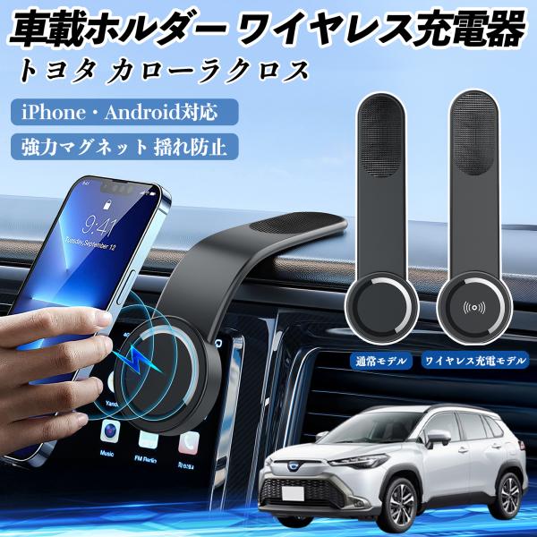 トヨタ カローラクロス 車載ホルダー スマホホルダー ワイヤレス充電 15W マグネット 360°回...