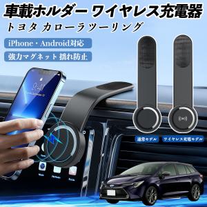 トヨタ カローラ 車載ホルダー スマホホルダー ワイヤレス充電 15W