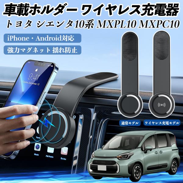 トヨタ シエンタ10系 MXPL10 MXPC10 車載ホルダー スマホホルダー ワイヤレス充電 1...