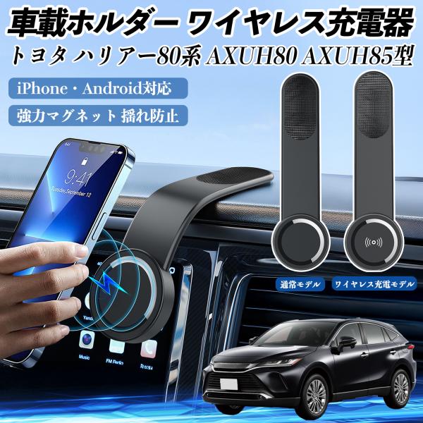 トヨタ ハリアー80系 AXUH80 AXUH85型 車載ホルダー スマホホルダー ワイヤレス充電 ...