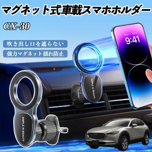 マツダ CX-30 スマホホルダー 車載ホルダー 車 マグネット MagSafe対応 車 スマホスタンド エアコン 吹き出し口 WeCar