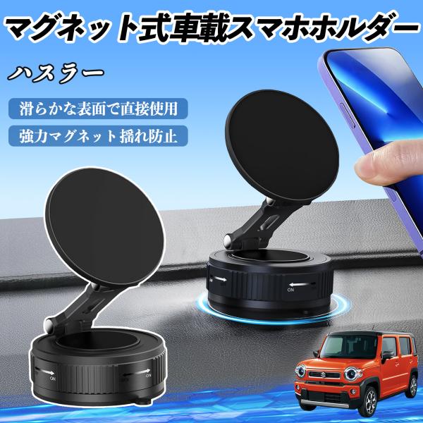 スズキ ハスラー スマホホルダー  車載ホルダー マグネット スマホスタンド 真空吸盤 超強磁力 M...