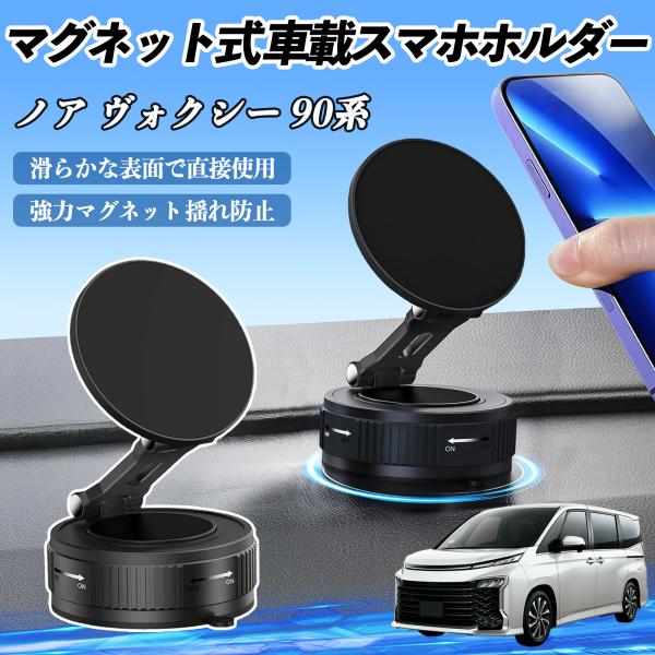 トヨタ ノア ヴォクシー 90系 スマホホルダー  車載ホルダー マグネット スマホスタンド 真空吸...