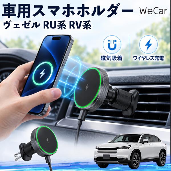 本田 ヴェゼル RU系 RV系 互換性 車用スマホホルダー 車用 ワイヤレス充電 MagSafe 1...