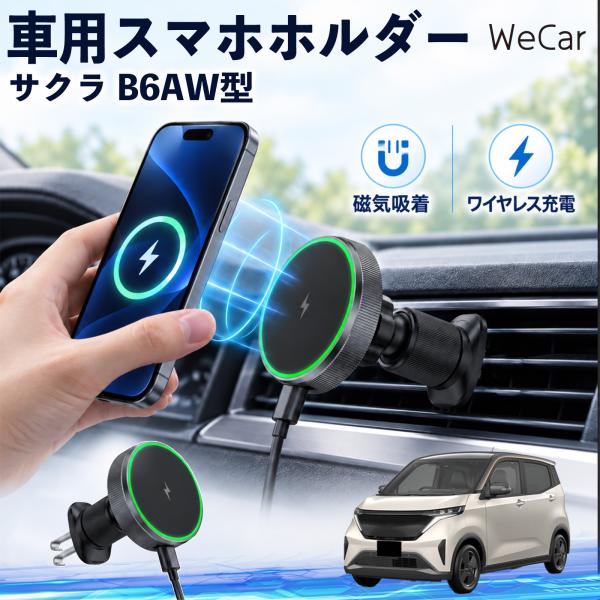 日産 サクラ B6AW型 互換性 車用スマホホルダー 車用 ワイヤレス充電 MagSafe 15W急...
