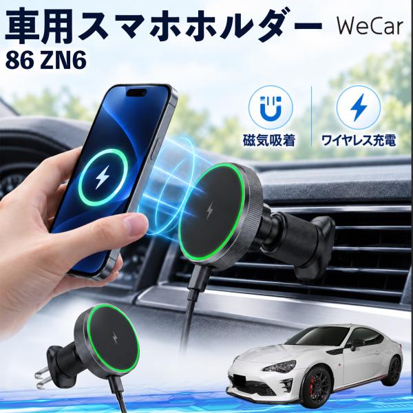 トヨタ 86 ZN6 互換性 車用スマホホルダー 車用 ワイヤレス充電 MagSafe 15W急速 ...