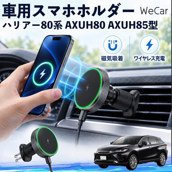 トヨタ ハリアー80系 AXUH80 AXUH85型 互換性 車用スマホホルダー 車用 ワイヤレス充...