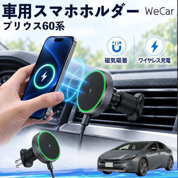 トヨタ プリウス60系 互換性 車用スマホホルダー 車用 ワイヤレス充電 MagSafe 15W急速...
