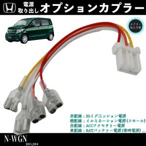 N-BOX N-VAN 適用 オプションカプラー 電源取り出し ギボシ 端子 電装