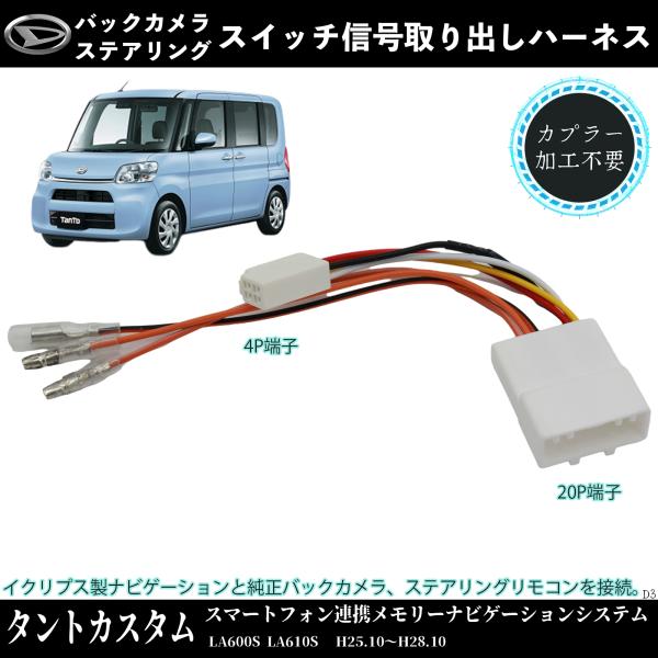 タントカスタム  LA600S LA610S  適用 オプションカプラー 電源取り出し オプションカ...