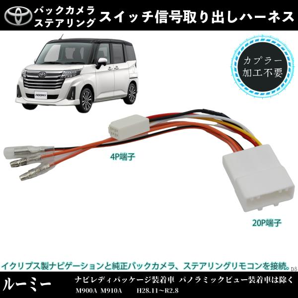 ルーミー  M900A M910A  適用 オプションカプラー 電源取り出し オプションカプラー ギ...