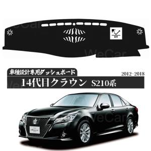 トヨタ クラウン 14代目 210系 専用 ダッシュボードマット 2012-2018年 専用設計 日焼け防止 遮熱 対策 防止ダッシュマット