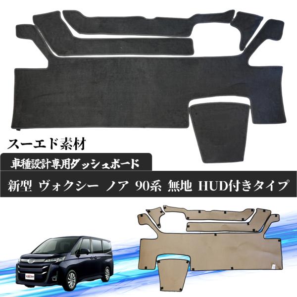 トヨタ 新型 ヴォクシー ノア 90系 HUDあり NOAH90 VOXY90 現行専用設計 日焼け...