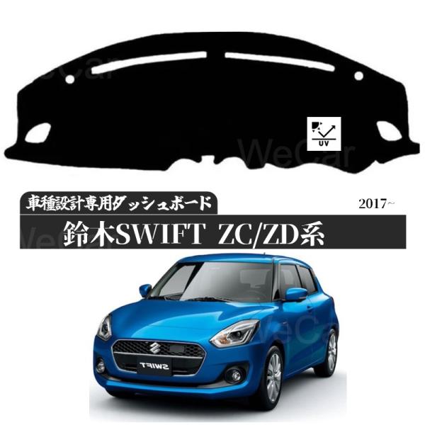 スズキ 新型スイフト ZC系 ZD系 2017年1月-   専用設計 日焼け防止 遮熱 対策 防止ダ...