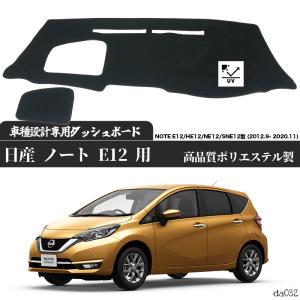 日産 ノート E12 用 専用設計 NOTE E12/HE12/NE12/SNE12型 (2012.9- 2020.11) 日焼け防止 遮熱 対策 防止 ダッシュマット｜wecar