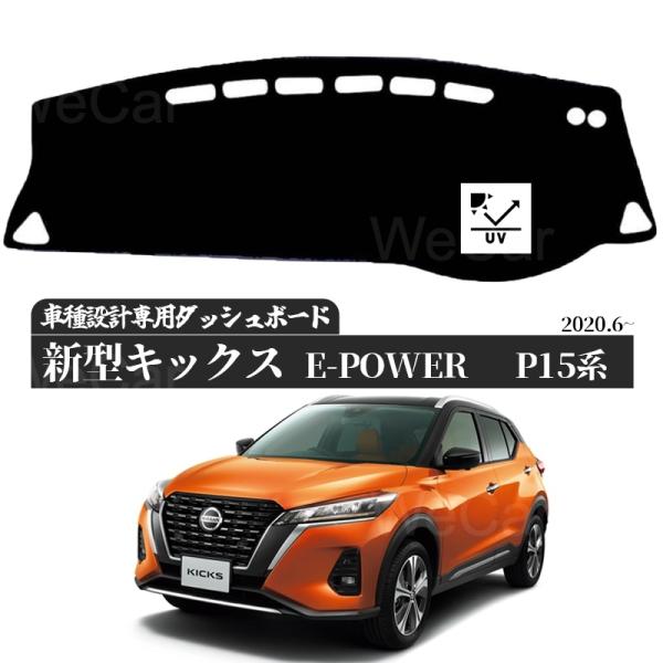 日産 キックス e-POWER 2代目 P15型 ダッシュボードマット  2020年6月-現行 専用...