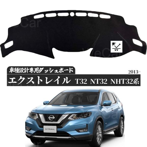 日産 エクストレイル2013 -2016 専用設計 日焼け防止 遮熱 対策 防止ダッシュマット