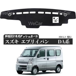 スズキ エブリイバンDA17V エブリイワゴン DA17W  専用設計 日焼け防止 遮熱 対策 防止 ダッシュマット｜WeCar