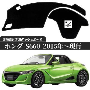 ホンダ S660 2015-現行 専用設計 日焼け防止 遮熱 対策 防止 ダッシュマット