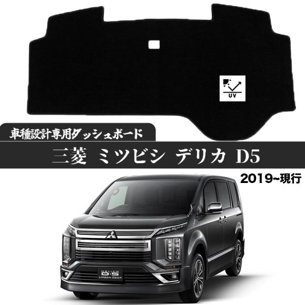 三菱 ミツビシ デリカ D5 後期  D5 D5-R 2019- 現行専用設計 日焼け防止 遮熱 対...