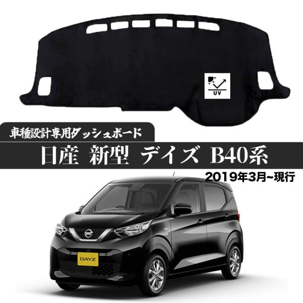 NISSAN ニッサン 日産 新型 デイズ B40系 2019年3月-専用設計 日焼け防止 遮熱 対...