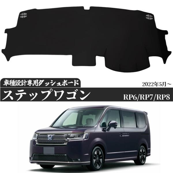 新型 ステップワゴン ダッシュボードマット RP6RP7 RP8 2022年5月〜 専用設計 日焼け...