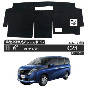 日産 セレナ 6代目 HUDなし 2022.12-現行C28 専用設計 日焼け防止 遮熱 対策 防止ダッシュマット WeCar