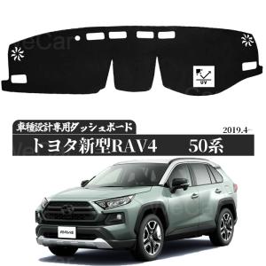 トヨタ 新型トヨタ RAV4 2019-2020 XA50系 適合車種　専用設計 日焼け防止 遮熱 対策 防止ダッシュマット