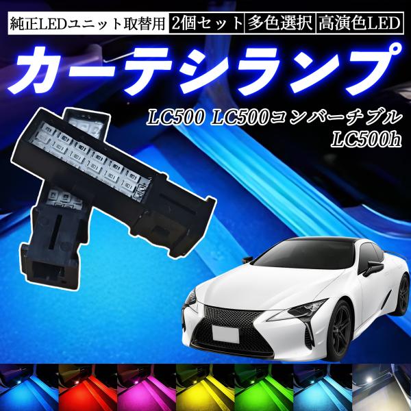 LC500 LC500コンバーチブル LC500h URZ100 GWZ100 LED カーテシラン...