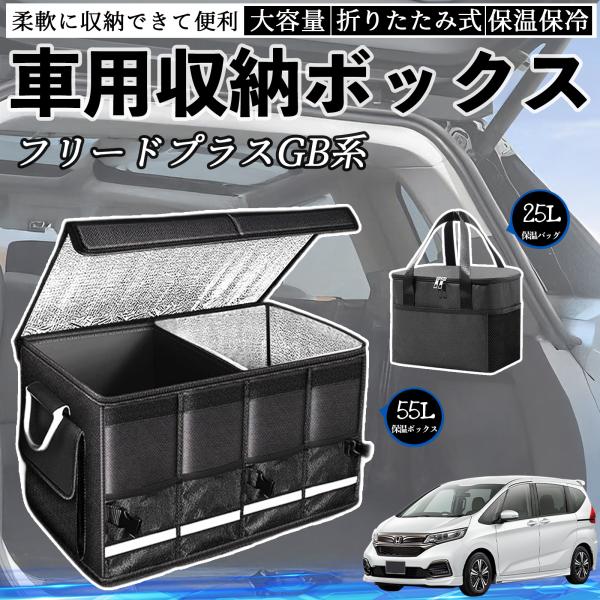 本田 フリード プラス  FREED+ GB系 車用 収納ボックス トランクボックス 大容量 折り畳...