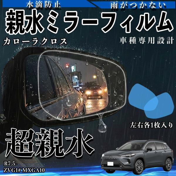 カローラクロス ZVG1# MXGA10 親水 ミラーフィルム 車用 ドアミラー サイドミラー 視界...
