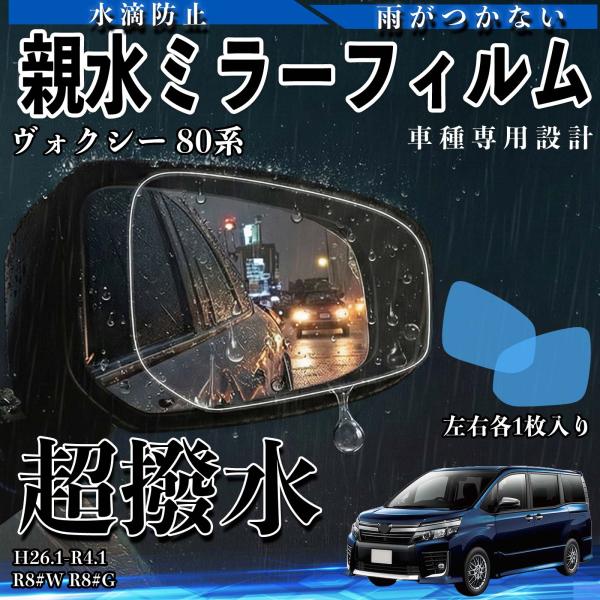ヴォクシー 80系 R8#W R8#G 親水 ミラーフィルム 車用 ドアミラー サイドミラー 視界確...