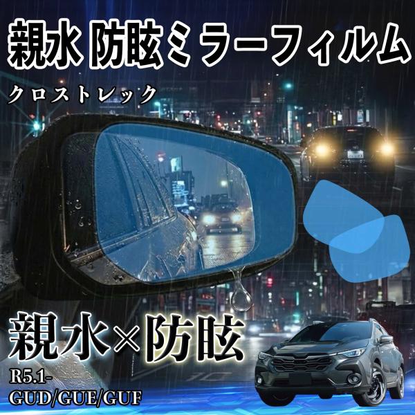 スバル クロストレック 親水 防眩ミラーフィルム 車用 ドアミラー サイドミラー 視界確保 透明タイ...