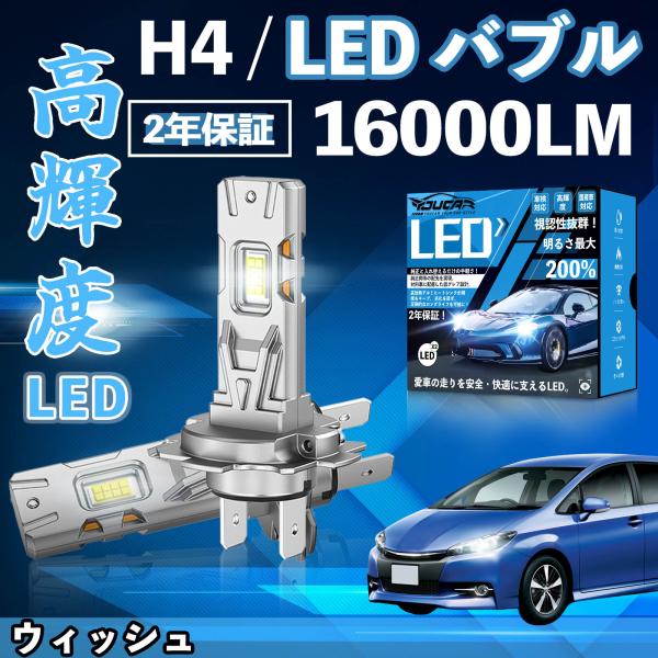 ウィッシュ ZNE10系 20系 LED バルブ ヘッドライト フォグランプ ホワイト H1 H4 ...