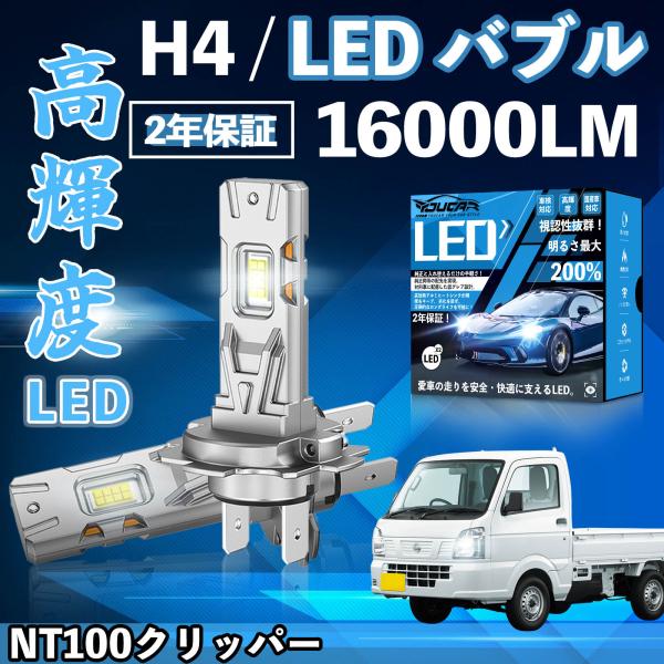 NT100クリッパー DR16T LED バルブ ヘッドライト フォグランプ ホワイト H1 H4 ...