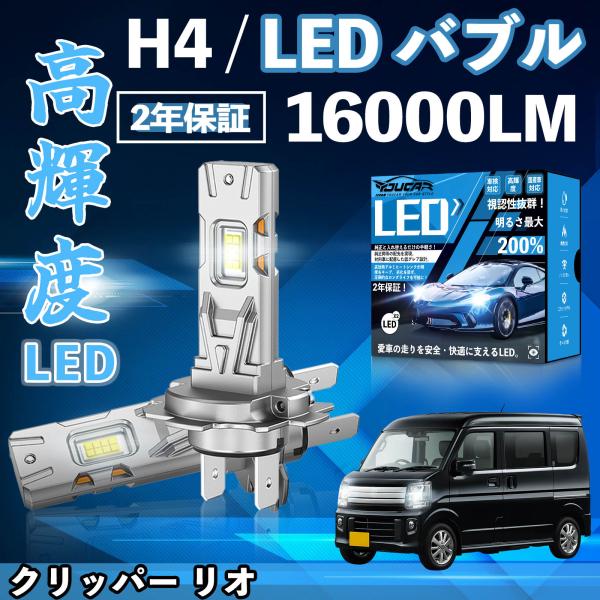 クリッパー リオ U71 72W系 LED バルブ ヘッドライト フォグランプ ホワイト H1 H4...
