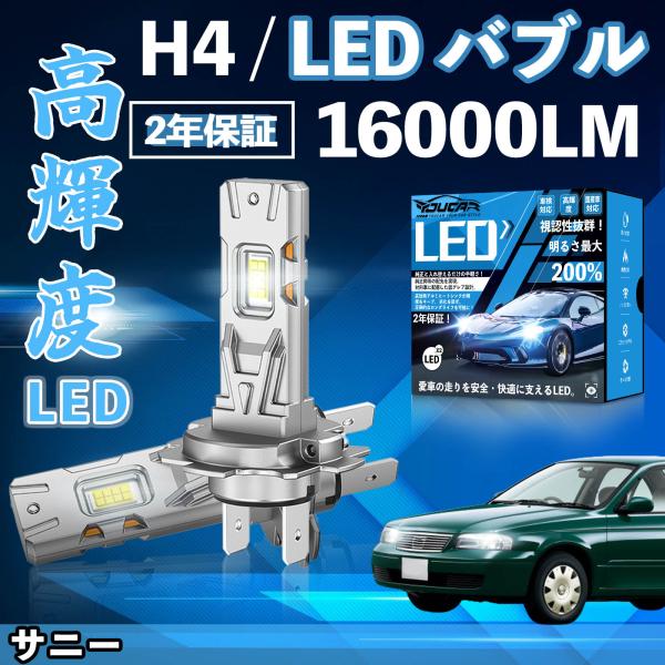 サニー B15系 LED バルブ ヘッドライト フォグランプ ホワイト H1 H4 H19 HIR2...