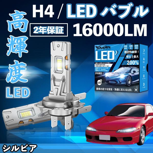 シルビア S15系 LED バルブ ヘッドライト フォグランプ ホワイト H1 H4 H19 HIR...