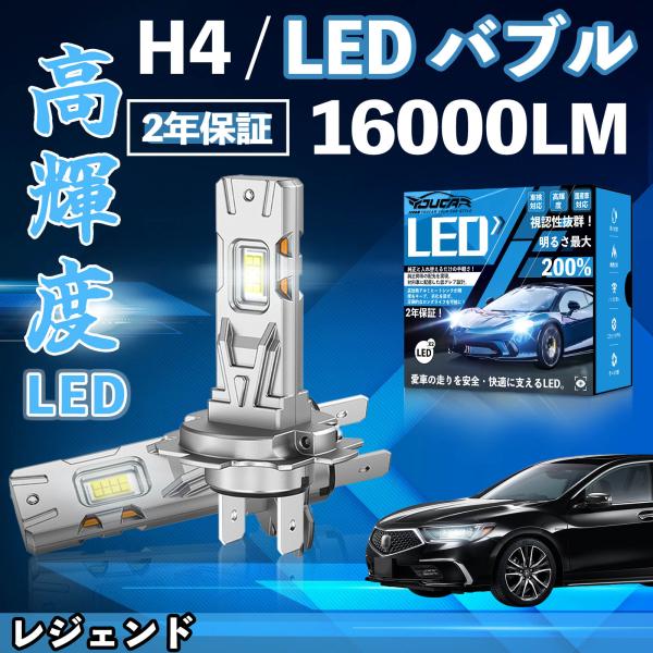 レジェンド KA9系 KB系 LED バルブ ヘッドライト フォグランプ ホワイト H1 H4 H1...